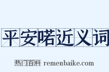平安喏近义词是什么意思的图片
